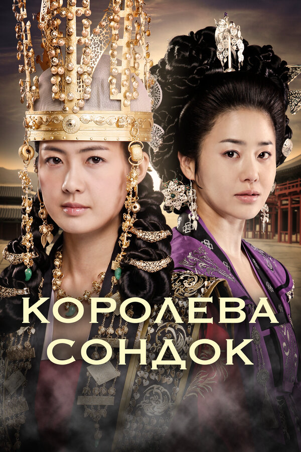 Королева Сондок сериал 2009 смотреть онлайн бесплатно в хорошем качестве HD
